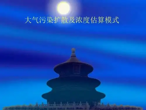 大气污染扩散及浓度估算模式概述(PPT 49张)