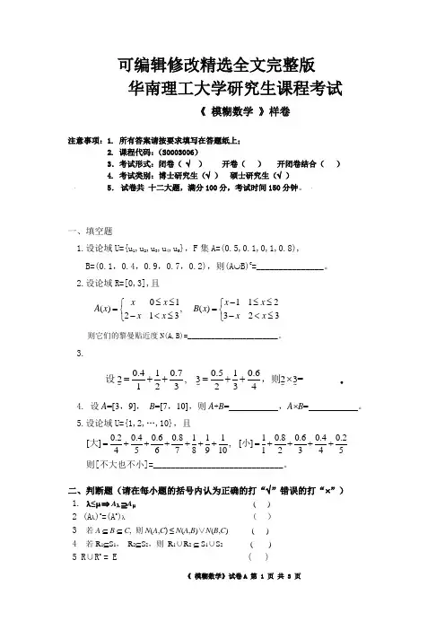模糊数学试题精选全文