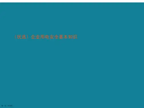 企业用电安全基本知识ppt详解.
