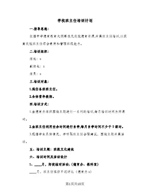 学校班主任培训计划(5篇)