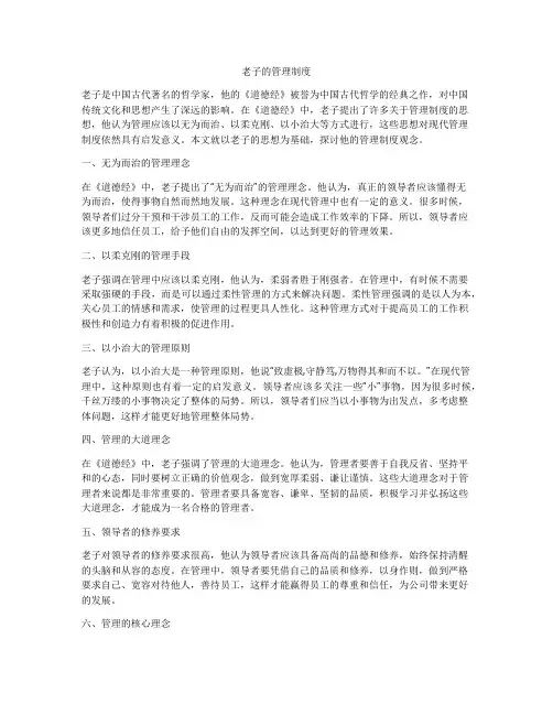 老子的管理制度