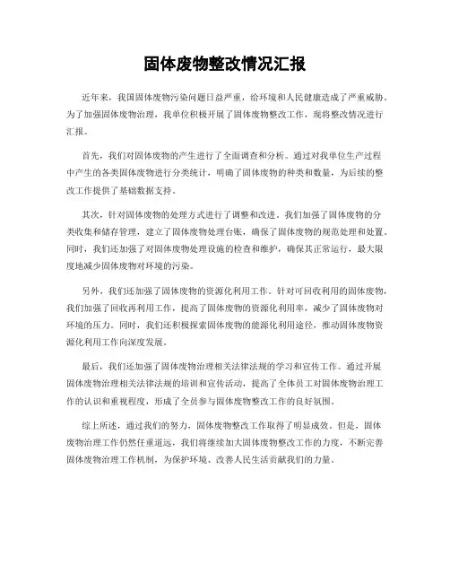 固体废物整改情况汇报