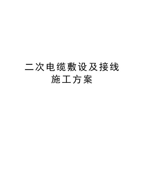 二次电缆敷设及接线施工方案