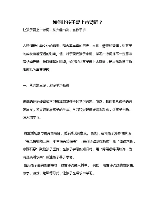 如何让孩子爱上古诗词？