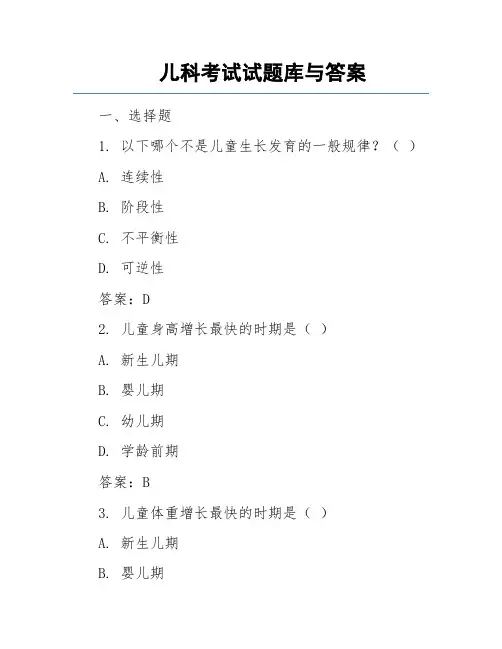 儿科考试试题库与答案