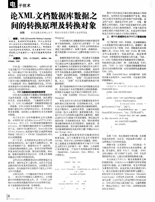 论XML文档数据库数据之间的转换原理及转换对象