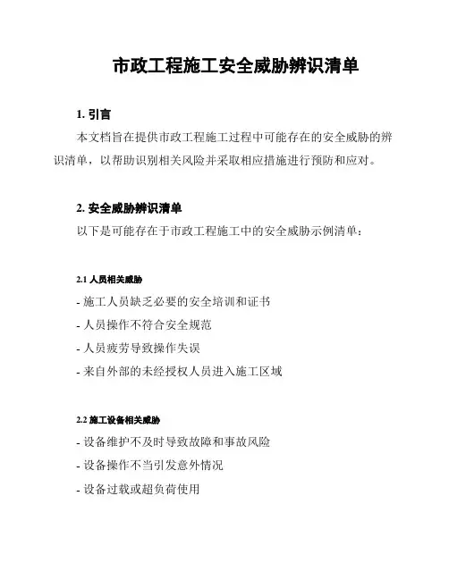 市政工程施工安全威胁辨识清单