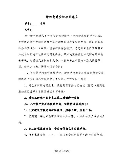 学校电路安装合同范文(3篇)