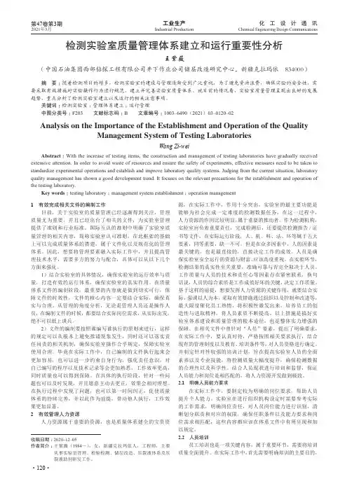 检测实验室质量管理体系建立和运行重要性分析