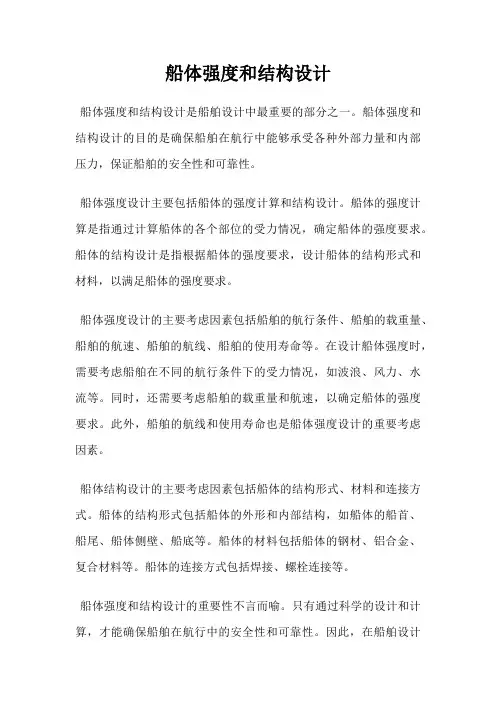 船体强度和结构设计