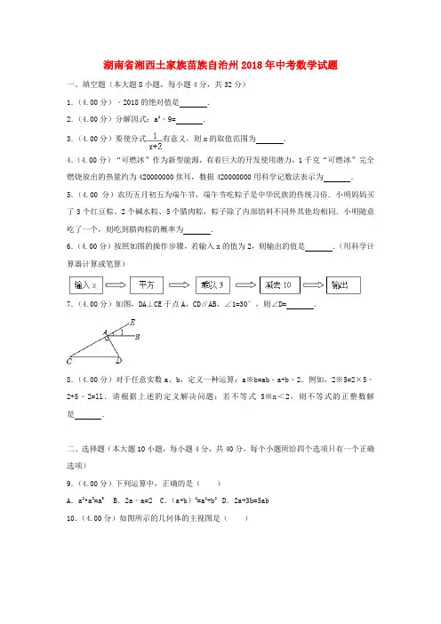 湖南省湘西土家族苗族自治州2018年中考数学真题试题(含解析)