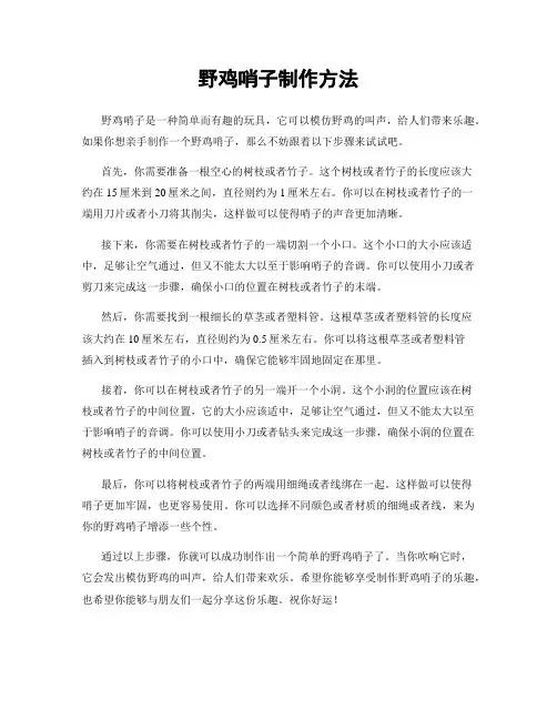 野鸡哨子制作方法