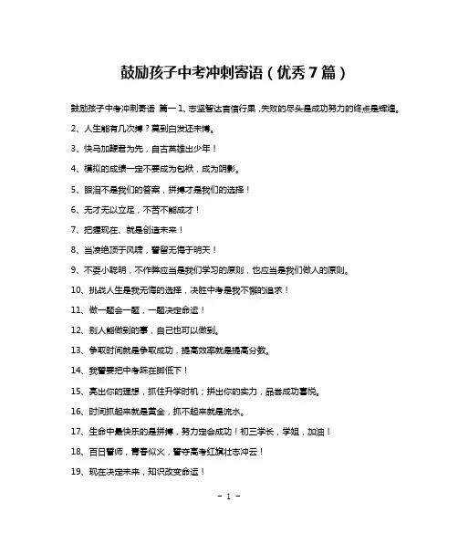 鼓励孩子中考冲刺寄语(优秀7篇)