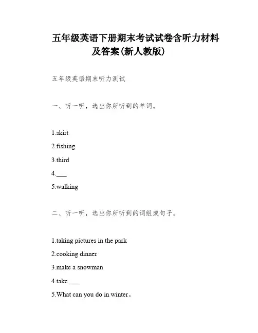 五年级英语下册期末考试试卷含听力材料及答案(新人教版)