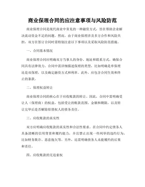 商业保理合同的应注意事项与风险防范