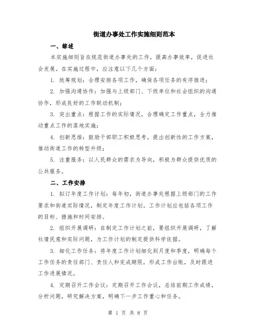 街道办事处工作实施细则范本（2篇）