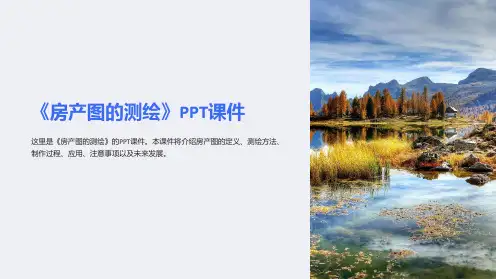 《房产图的测绘》课件
