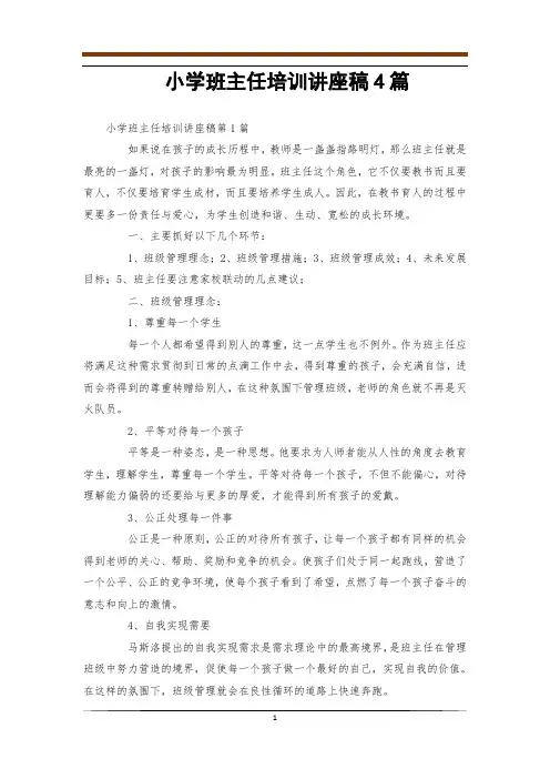 小学班主任培训讲座稿4篇