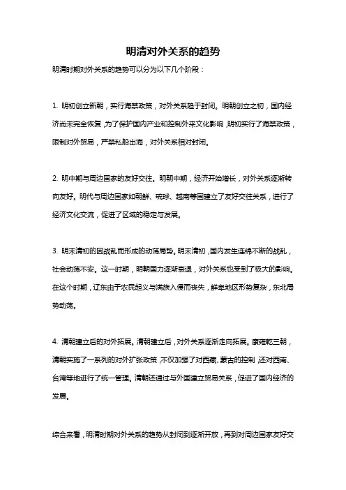 明清对外关系的趋势