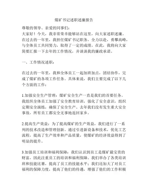 煤矿书记述职述廉报告