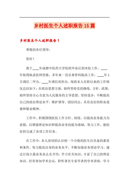 乡村医生个人述职报告15篇