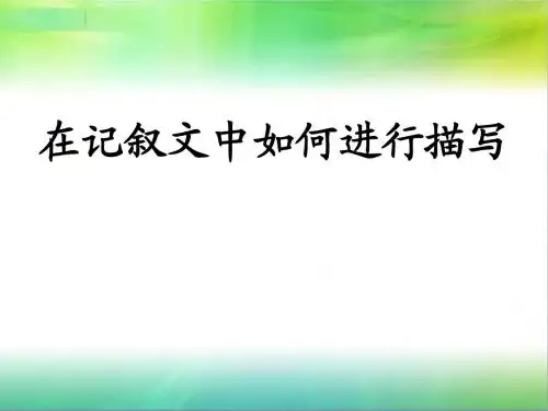 《在记叙文中如何进行描写》ppt课件