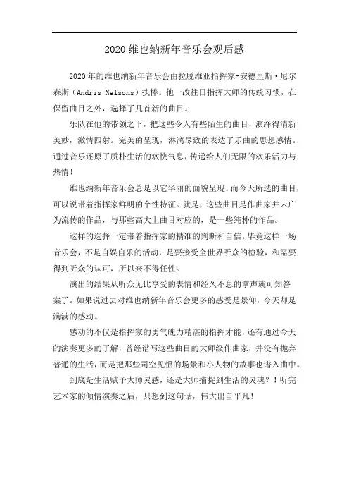 2020维也纳新年音乐会观后感