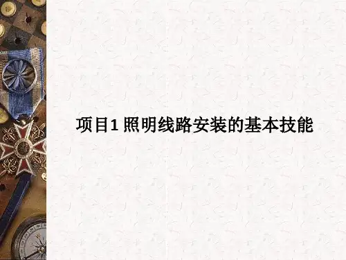 照明线路技能照明线路安装的基本技能