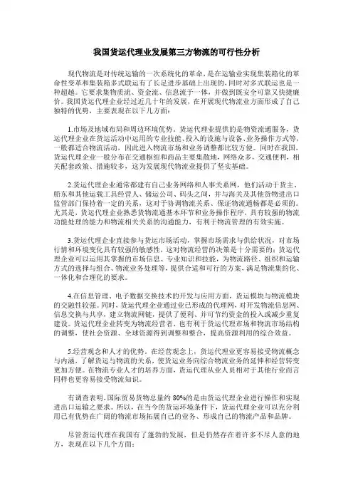 我国货运代理业发展第三方物流的可行性分析