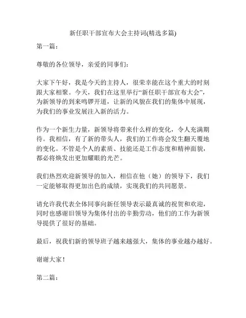 新任职干部宣布大会主持词(精选多篇)