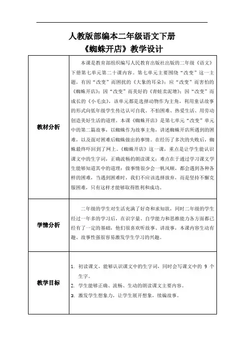 人教版二年级下册语文《蜘蛛开店》语文微课教学设计教案