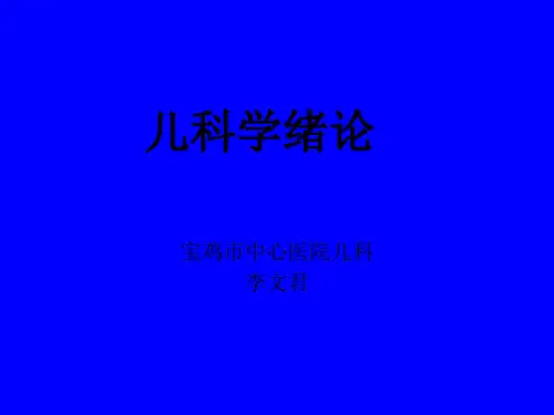 儿科学绪论