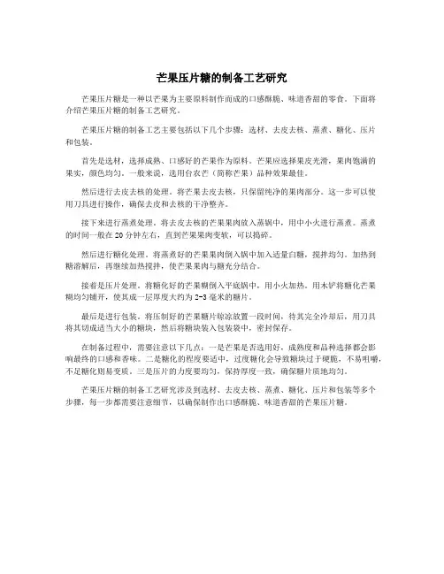 芒果压片糖的制备工艺研究