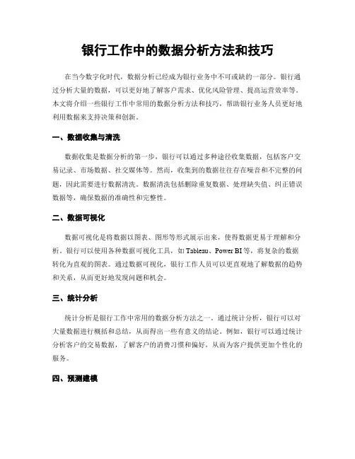 银行工作中的数据分析方法和技巧
