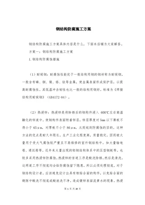 钢结构防腐施工方案 