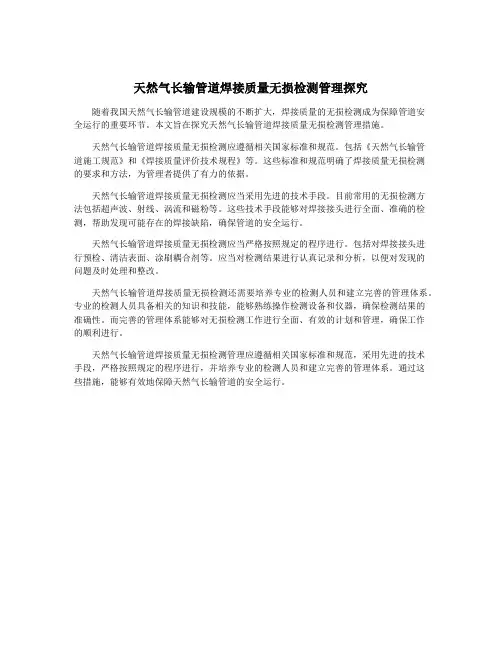天然气长输管道焊接质量无损检测管理探究
