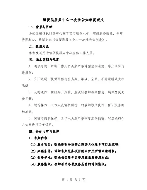 镇便民服务中心一次性告知制度范文（二篇）