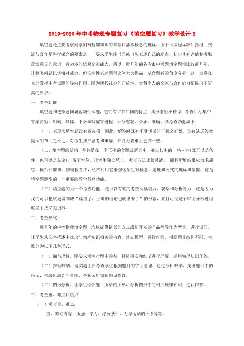 2019-2020年中考物理专题复习《填空题复习》教学设计2