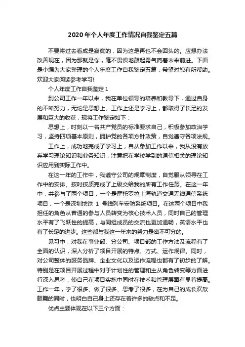 2020年个人年度工作情况自我鉴定五篇