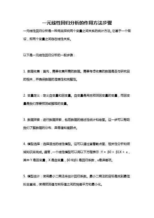 一元线性回归分析的作用方法步骤