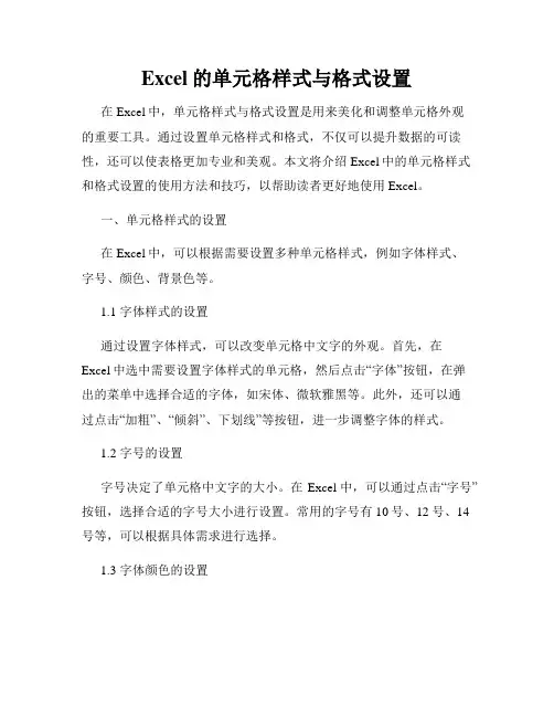 Excel的单元格样式与格式设置