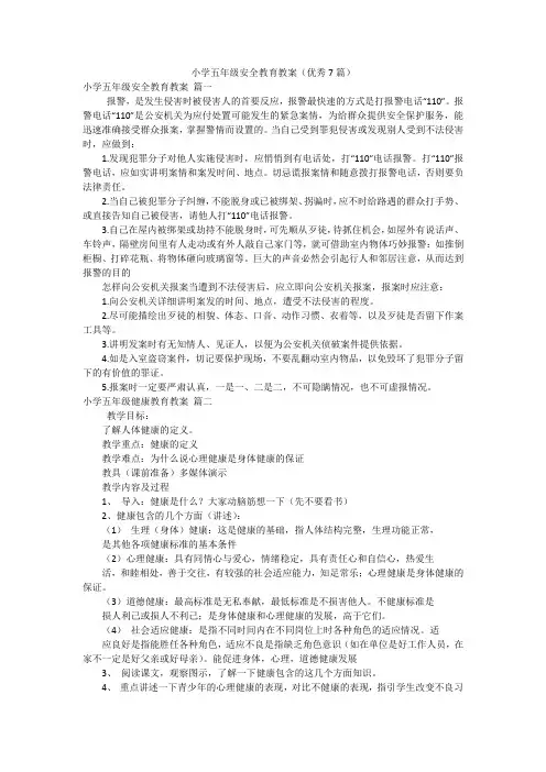 小学五年级安全教育教案(优秀7篇)