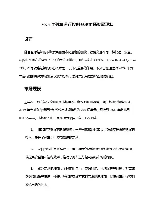 2024年列车运行控制系统市场发展现状