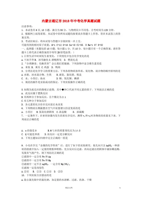 【2018中考化学】内蒙古通辽市中考化学真题试题(含答案)【真题卷】