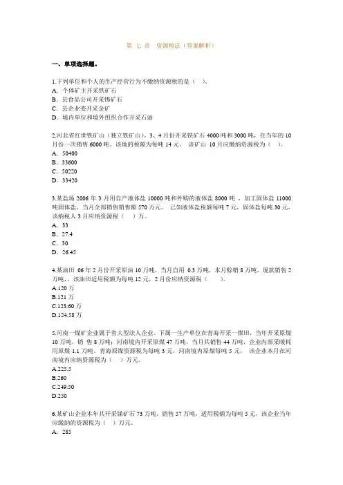 习题班 第07章 资源税法(答案解析)