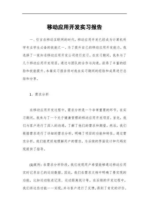 移动应用开发实习报告