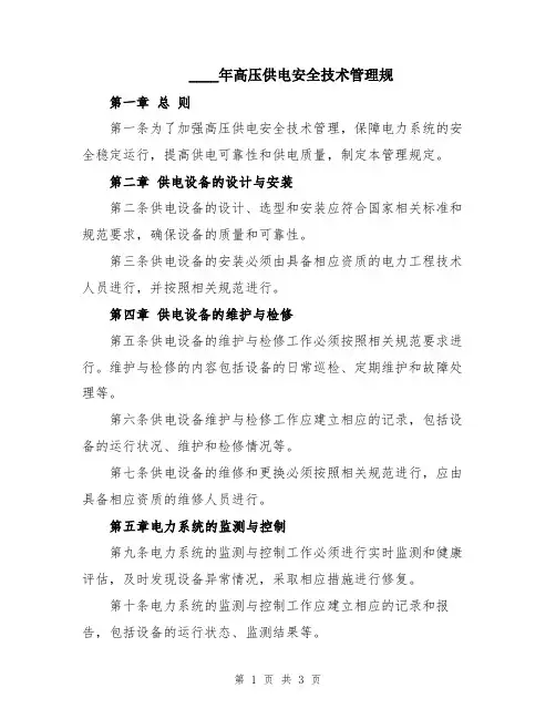 2024年高压供电安全技术管理规