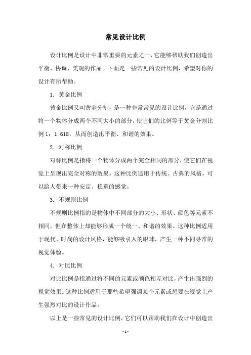 常见设计比例