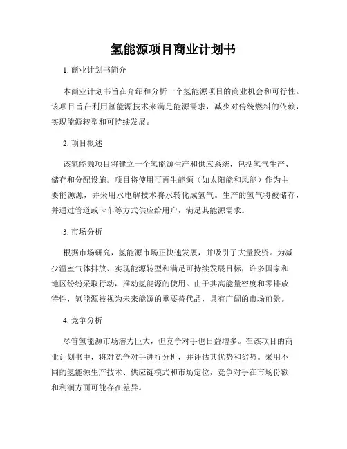 氢能源项目商业计划书