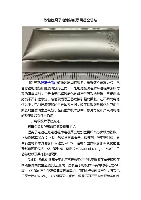 软包锂离子电池鼓胀原因超全总结